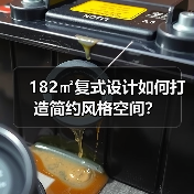 182㎡复式设计如何打造简约风格空间？（图4）