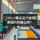182㎡复式设计如何打造简约风格空间？（图3）