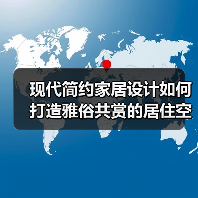 现代简约家居设计如何打造雅俗共赏的居住空间（图1）
