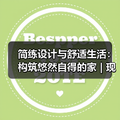 简练设计与舒适生活:构筑悠然自得的家 | 现代轻奢(图4) 简练设计与舒适生活:构筑悠然自得的家 | 现代轻奢(图4)