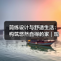 简练设计与舒适生活:构筑悠然自得的家 | 现代轻奢(图3) 简练设计与舒适生活:构筑悠然自得的家 | 现代轻奢(图3)