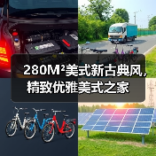 280M²美式新古典风,精致优雅美式之家(图3) 280M²美式新古典风,精致优雅美式之家(图3)