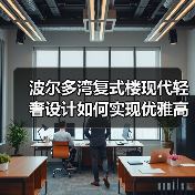 波尔多湾复式楼现代轻奢设计如何实现优雅高级感（图1）