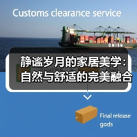 静谧岁月的家居美学:自然与舒适的完美融合(图3) 静谧岁月的家居美学:自然与舒适的完美融合(图3)