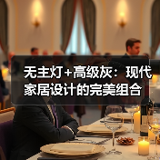 无主灯+高级灰:现代家居设计的完美组合(图1) 无主灯+高级灰:现代家居设计的完美组合(图1)