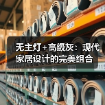 无主灯+高级灰:现代家居设计的完美组合(图4) 无主灯+高级灰:现代家居设计的完美组合(图4)