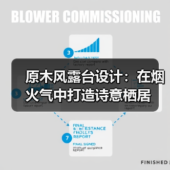 原木风露台设计:在烟火气中打造诗意栖居(图1) 原木风露台设计:在烟火气中打造诗意栖居(图1)