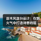 原木风露台设计:在烟火气中打造诗意栖居(图2) 原木风露台设计:在烟火气中打造诗意栖居(图2)