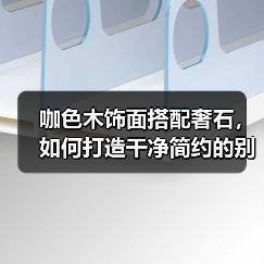 咖色木饰面搭配奢石，如何打造干净简约的别墅空间？（图3）