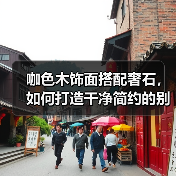 咖色木饰面搭配奢石，如何打造干净简约的别墅空间？（图1）