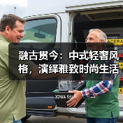 融古贯今:中式轻奢风格,演绎雅致时尚生活(图2) 融古贯今:中式轻奢风格,演绎雅致时尚生活(图2)