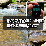 形简意深的设计如何打造静谧与繁华的家?(图1) 形简意深的设计如何打造静谧与繁华的家?(图1)