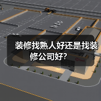 装修找熟人好还是找装修公司好?(图2) 装修找熟人好还是找装修公司好?(图2)