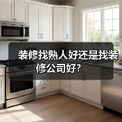 装修找熟人好还是找装修公司好?(图3) 装修找熟人好还是找装修公司好?(图3)