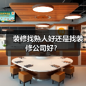 装修找熟人好还是找装修公司好?(图4) 装修找熟人好还是找装修公司好?(图4)