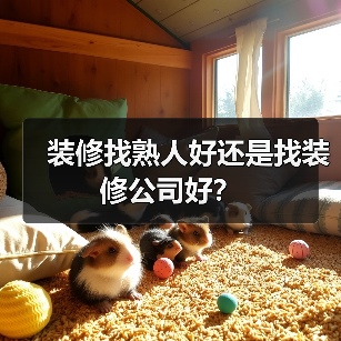 装修找熟人好还是找装修公司好?(图1) 装修找熟人好还是找装修公司好?(图1)