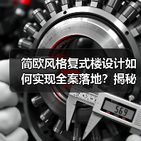 简欧风格复式楼设计如何实现全案落地?揭秘林溪府实景案例(图2) 简欧风格复式楼设计如何实现全案落地?揭秘林溪府实景案例(图2)