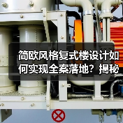 简欧风格复式楼设计如何实现全案落地?揭秘林溪府实景案例(图4) 简欧风格复式楼设计如何实现全案落地?揭秘林溪府实景案例(图4)