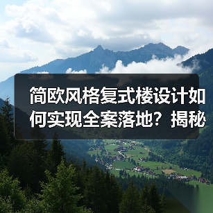 简欧风格复式楼设计如何实现全案落地?揭秘林溪府实景案例(图1) 简欧风格复式楼设计如何实现全案落地?揭秘林溪府实景案例(图1)