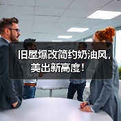 旧屋爆改简约奶油风,美出新高度!(图4) 旧屋爆改简约奶油风,美出新高度!(图4)
