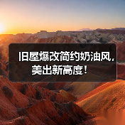 旧屋爆改简约奶油风,美出新高度!(图1) 旧屋爆改简约奶油风,美出新高度!(图1)