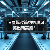 旧屋爆改简约奶油风,美出新高度!(图3) 旧屋爆改简约奶油风,美出新高度!(图3)