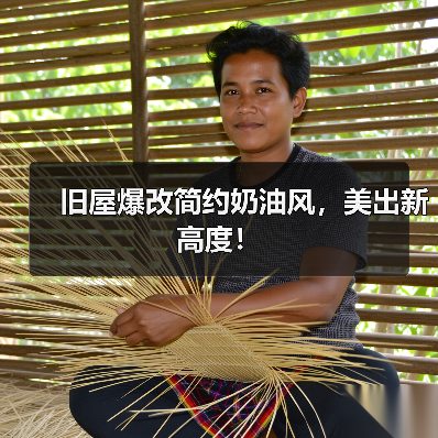 旧屋爆改简约奶油风,美出新高度!(图2) 旧屋爆改简约奶油风,美出新高度!(图2)