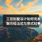 三亚别墅设计如何完美融合轻法式与意式轻奢风格?(图4) 三亚别墅设计如何完美融合轻法式与意式轻奢风格?(图4)