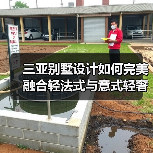 三亚别墅设计如何完美融合轻法式与意式轻奢风格?(图1) 三亚别墅设计如何完美融合轻法式与意式轻奢风格?(图1)