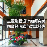 三亚别墅设计如何完美融合轻法式与意式轻奢风格?(图3) 三亚别墅设计如何完美融合轻法式与意式轻奢风格?(图3)