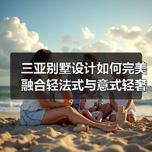 三亚别墅设计如何完美融合轻法式与意式轻奢风格?(图2) 三亚别墅设计如何完美融合轻法式与意式轻奢风格?(图2)