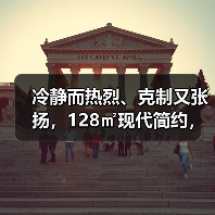 冷静而热烈、克制又张扬,128㎡现代简约,给空间带来无限美感(图4) 冷静而热烈、克制又张扬,128㎡现代简约,给空间带来无限美感(图4)