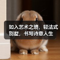 如入艺术之境,轻法式别墅,书写诗意人生(图3) 如入艺术之境,轻法式别墅,书写诗意人生(图3)