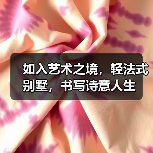 如入艺术之境,轻法式别墅,书写诗意人生(图4) 如入艺术之境,轻法式别墅,书写诗意人生(图4)