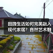 田园生活如何完美融入现代家居？自然艺术融合设计解析（图1）