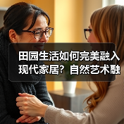 田园生活如何完美融入现代家居？自然艺术融合设计解析（图2）