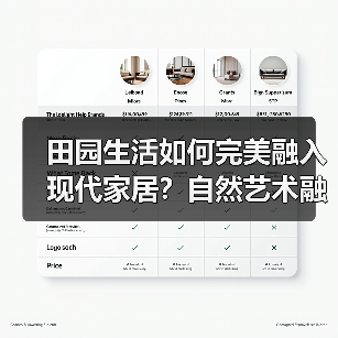 田园生活如何完美融入现代家居？自然艺术融合设计解析（图3）