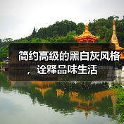 简约高级的黑白灰风格,诠释品味生活(图4) 简约高级的黑白灰风格,诠释品味生活(图4)
