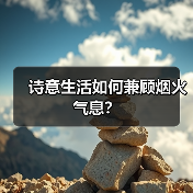 诗意生活如何兼顾烟火气息？（图2）