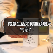 诗意生活如何兼顾烟火气息？（图1）