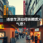 诗意生活如何兼顾烟火气息？（图3）