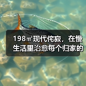 198㎡现代侘寂,在慢生活里治愈每个归家的人(图1) 198㎡现代侘寂,在慢生活里治愈每个归家的人(图1)