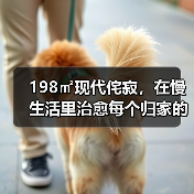 198㎡现代侘寂,在慢生活里治愈每个归家的人(图2) 198㎡现代侘寂,在慢生活里治愈每个归家的人(图2)