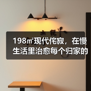 198㎡现代侘寂,在慢生活里治愈每个归家的人(图3) 198㎡现代侘寂,在慢生活里治愈每个归家的人(图3)