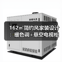 162㎡简约风家装设计：暖色调+悬空电视柜打造通透舒适空间（图1）