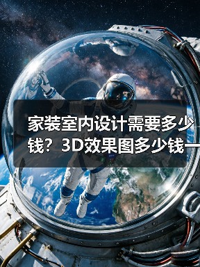 家装室内设计需要多少钱?3D效果图多少钱一张呢?(图3) 家装室内设计需要多少钱?3D效果图多少钱一张呢?(图3)