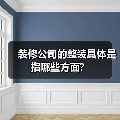 装修公司的整装具体是指哪些方面?(图1) 装修公司的整装具体是指哪些方面?(图1)