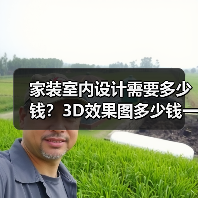 家装室内设计需要多少钱?3D效果图多少钱一张呢?(图2) 家装室内设计需要多少钱?3D效果图多少钱一张呢?(图2)