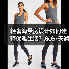 轻奢海景房设计如何诠释优雅生活？东方·天澜汇案例解析（图1）