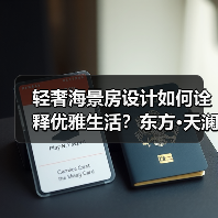 轻奢海景房设计如何诠释优雅生活？东方·天澜汇案例解析（图4）